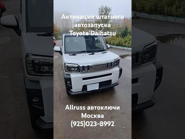 Активация штатного автозапуска Daihatsu Taft Thor Atrai Rocky Toyota Raize Roomy Tank @allruss