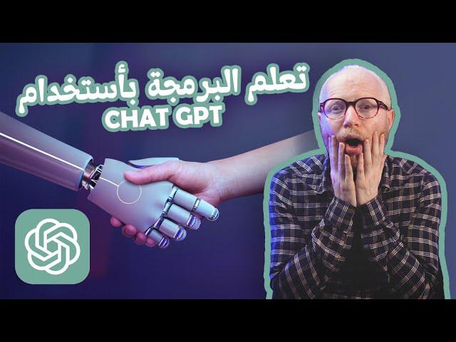 تعلم البرمجة باستخدام ChatGPT