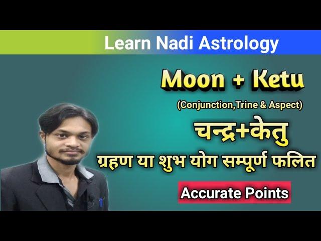 Moon Ketu Conjunction | Chandra Ketu Yuti | चन्द्र केतु युति