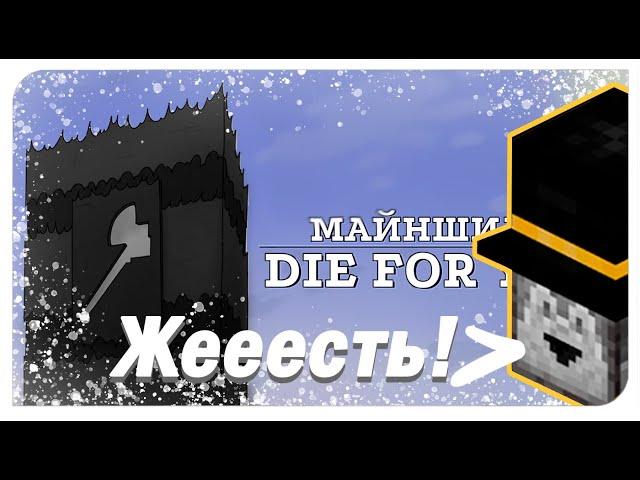 PWGood реакция | Die For You // Майншилд Аниматик | Novikony