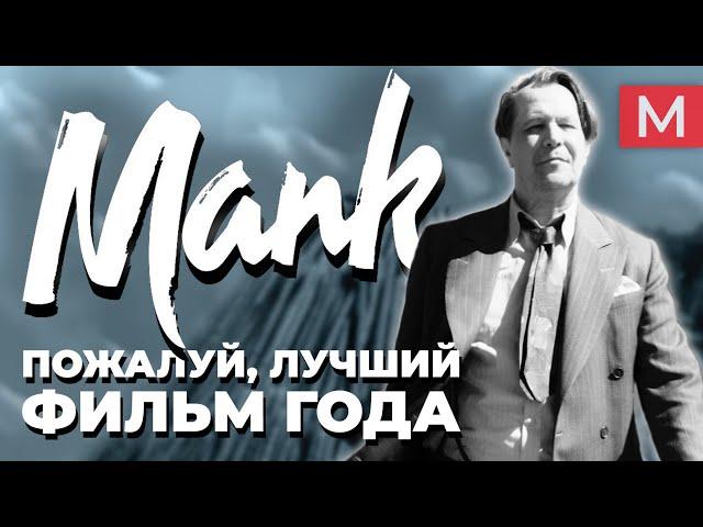 Манк | Разбор фильма Дэвида Финчера