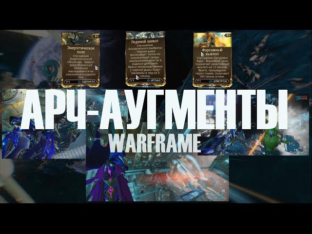 АУГМЕНТ МОДЫ НА АРЧВИНГ ► Warframe ► Одоната, Итзал, Элитрон
