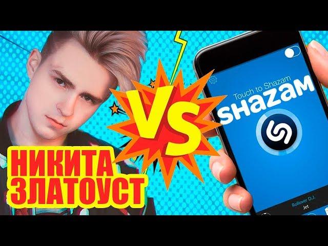 Никита Златоуст VS Shazam | Шоу Пошазамим |