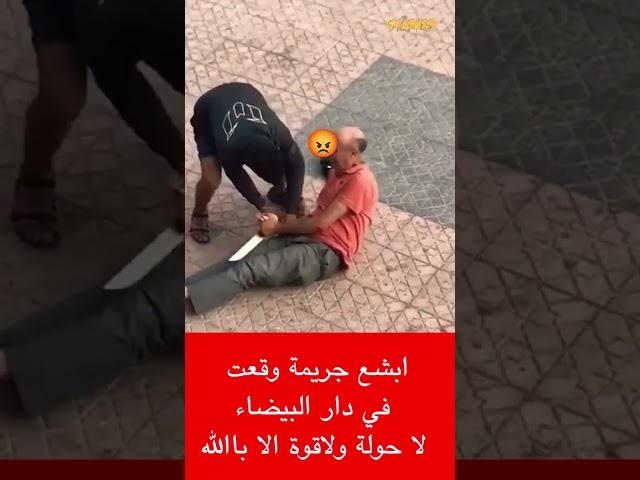ابشع جريمة وقعت في دار البيضاء لا حولة ولاقوة الا بالله