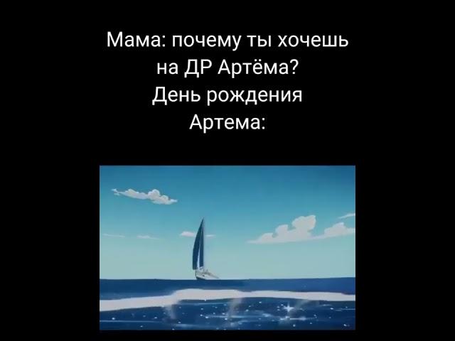 День рождение Артёма (мем)