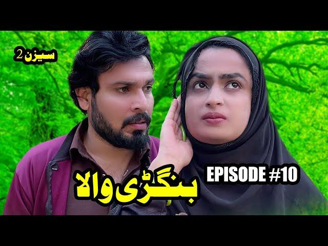 BANGRHEWALA EPISODE 10 || A NEW DRAMA SERIES BY GULLKHAN VINES || SEASON 2