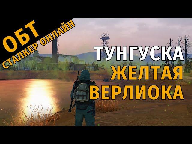 11. ОБТ Сталкер Онлайн. Тунгуска: Торговля у Полковника и Жёлтая Верлиока.