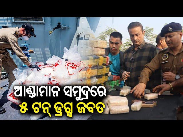 Indian Coast Guard seizes five tonnes of drugs in Andaman || Kalinga TV