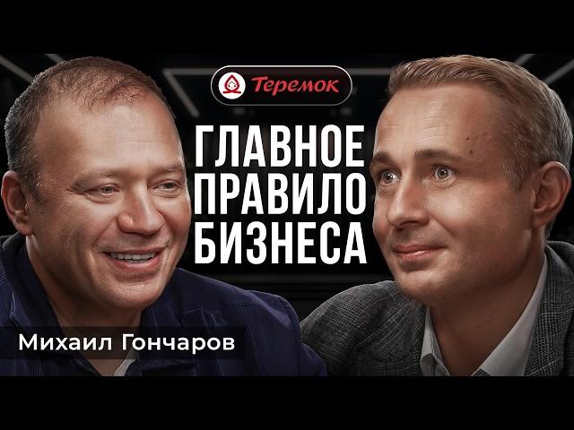 Как создать БИЗНЕС МЕЧТЫ? | Теремок, Михаил Гончаров