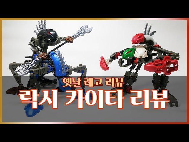 [레고 리뷰] 락시 카이타 리뷰 (Lego Bionicle Rahkshi kaita Review)