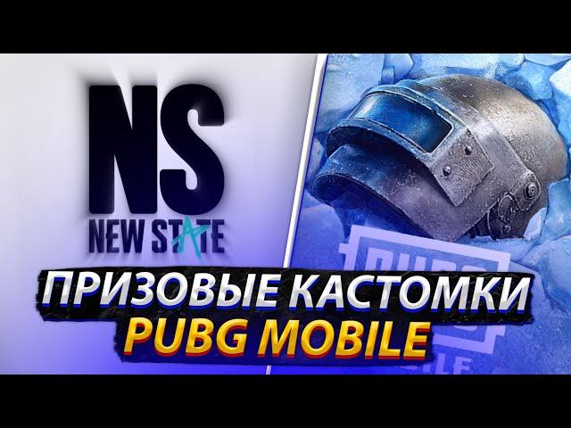 ПРИЗОВЫЕ КАСТОМКИ PUBG MOBILE ОТ NS | BERKUT И КЛАНА NEW STATE