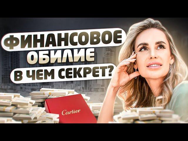 Финансовая свобода: как преодолеть СТРАХ БОЛЬШИХ ДЕНЕГ