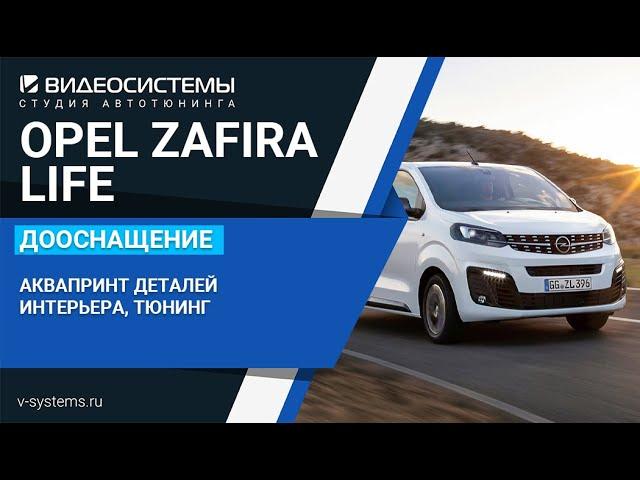 Аквапринт деталей салона на Opel Zafira Life (Citroen Spacetourer, Peugeot Traveller)