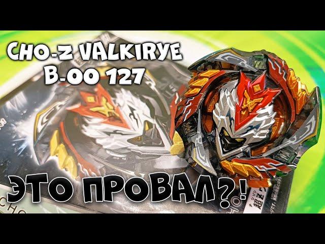 НЕ ТО ЧЕМ КАЖЕТЬСЯ | ОБЗОР CHO-Z VALKIRYE B-00 127