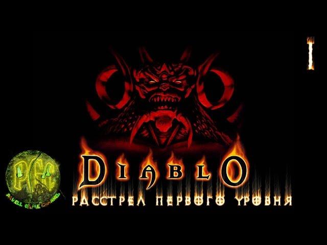 Diablo 1 прохождение - Серия 1 [Расстрел первого уровня]