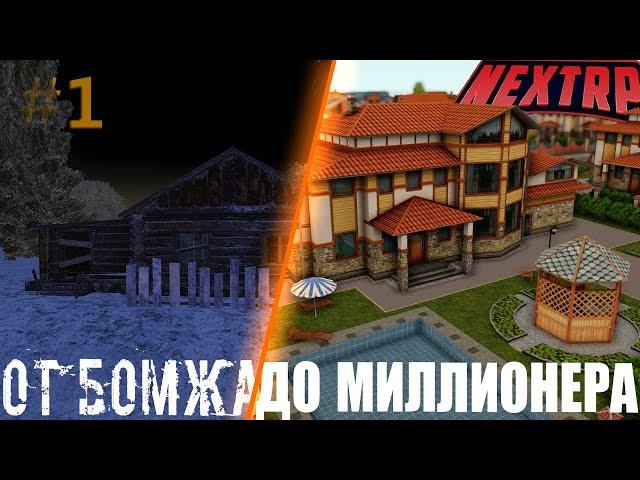 ПУТЬ С НУЛЯ! НЕКСТ РП | NEXT RP ВСЕ ИДЕТ ПО "ПЛАНУ" 1 СЕРИЯ!