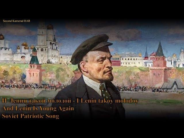 И Ленин такой молодой - I Lenin Takoy Molodoy - Soviet Patriotic Song - With Lyrics