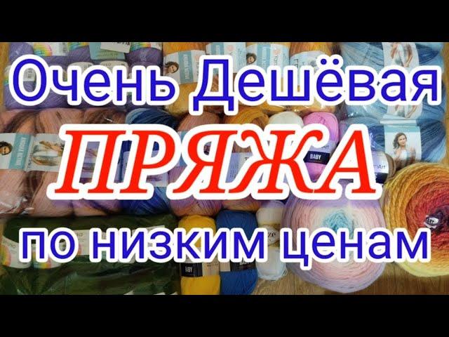 Суперская, Классная и Недорогая Пряжа! Где и как купить пряжу Дёшево!!! Обзор хорошей пряжи