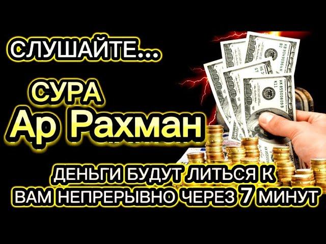 СЛУШАЙТЕ, ЧЕРЕЗ 7 МИНУТ ВЫ ПОЛУЧИТЕ МНОГО ДЕНЕГ И НЕОГРАНИЧЕННОЕ БОГАТСТВО. ЕСЛИ АЛЛАХ ПОЖЕЛАЕТ