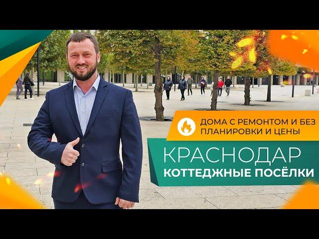 СКОЛЬКО стоит ДОМ на юге? Коттеджные посёлки КРАСНОДАРА. Планировки и ЦЕНЫ 2024. ОТЗЫВЫ жителей.