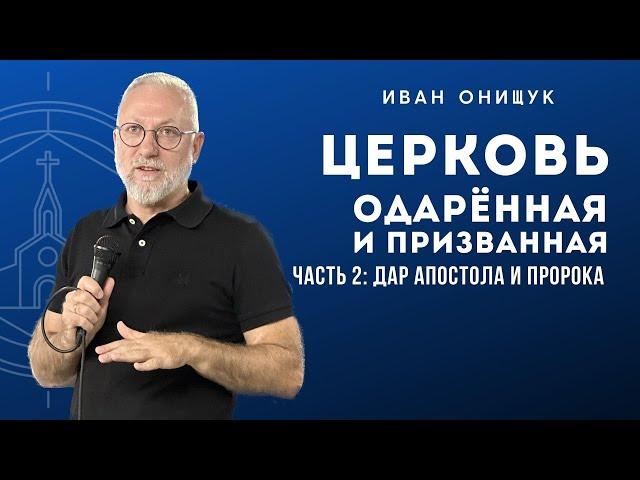 03.09.23 Калининград. «Церковь одарённая и призванная. Часть2 Дар Апостола и Пророка» - Иван Онищук