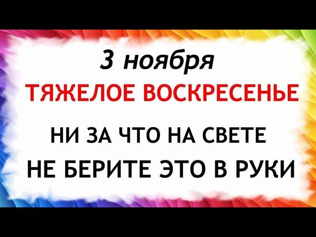 3 ноября День Иллариона. Что нельзя делать 3 ноября. Народные Приметы и Традиции Дня.