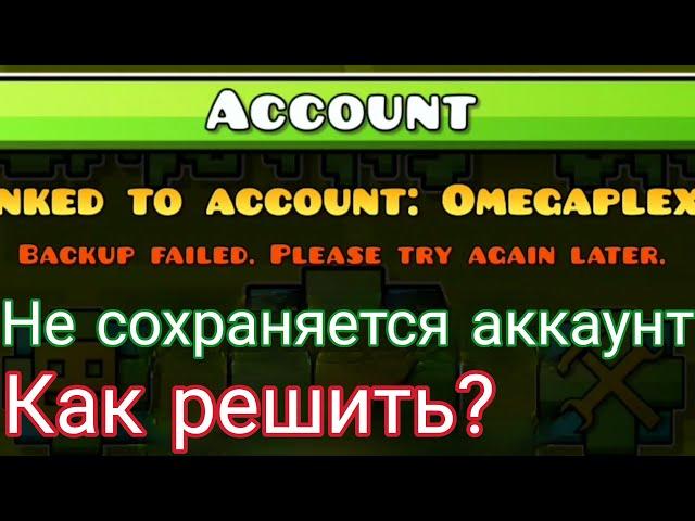 Backup Failed. Как исправить ошибку сохранения аккаунта в Geometry Dash