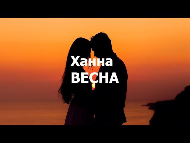 Ханна - ВЕСНА текст (Lyrics)