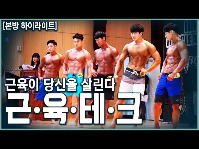 생존을 위한 '근육테크'의 시대. 60대가 되면 매년 15%씩 감소하는 근육. 근육의 감소는 건강을 위협하는 원인이 된다! (KBS_ 20180516)