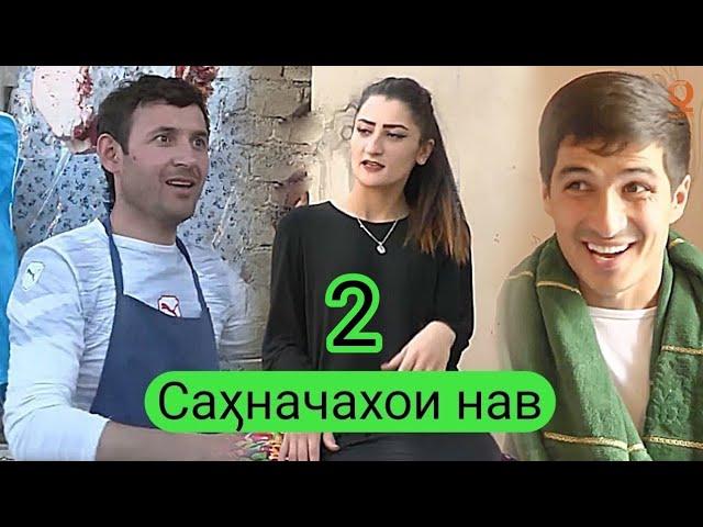 Донжуан ва Дилшод - Сахначахои нав Кисми 2