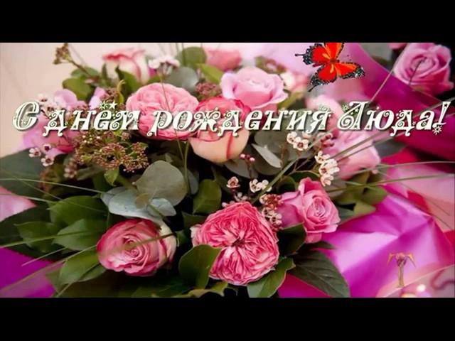 Людмила, с днем рождения!   песня