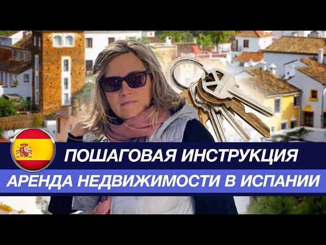 Как снять в аренду недвижимость в Испании?