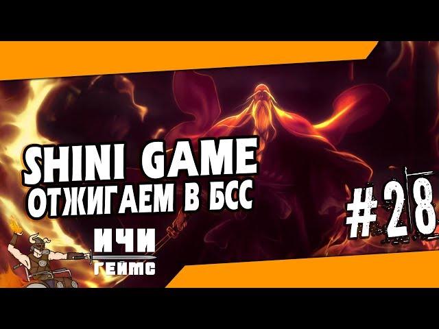 Отжигаем в БСС в Шини Гейм / Shini Game