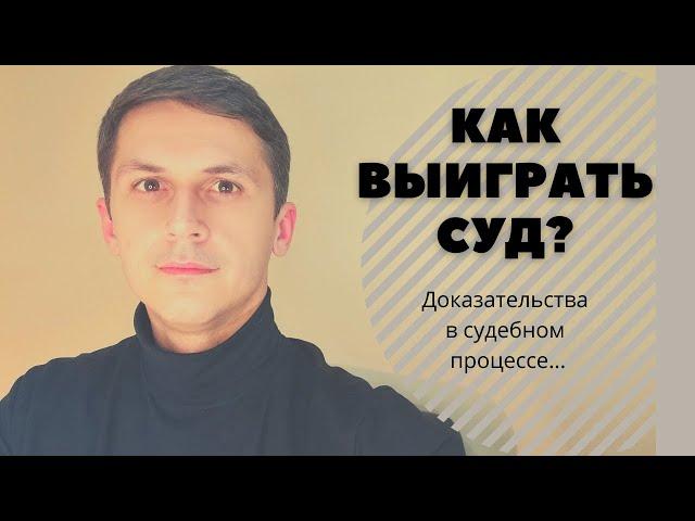 как выиграть суд? доказательства в судебном процессе... #ЗнайПраво