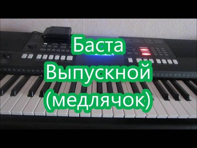 Баста "Выпускной (медлячок)"