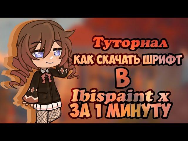 • ТУТОРИАЛ как установить ШРИФТ в ИБИС за 1 МИНУТУ •|• Туториал •|•Габриела •