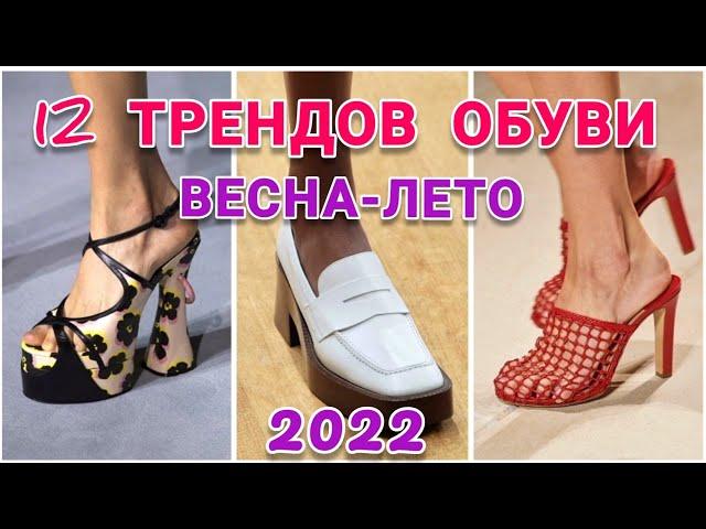 ОБУВЬ ТРЕНДЫ ВЕСНА-ЛЕТО 2022