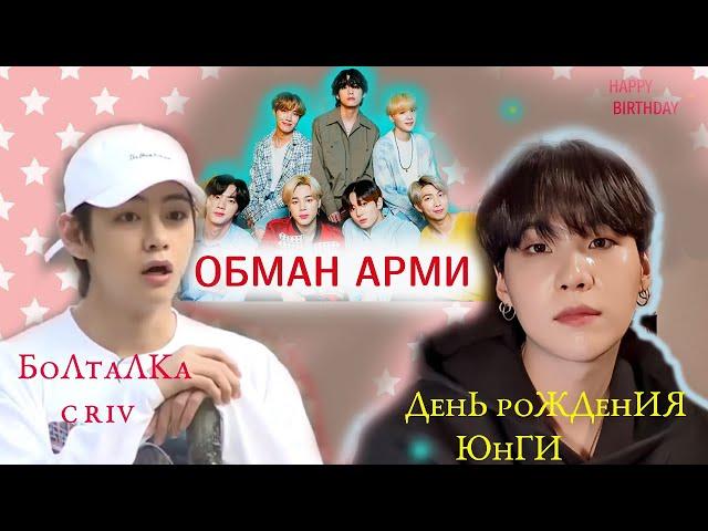 КАК ОБМАНЫВАЮТ АРМИ | ДЕНЬ РОЖДЕНИЯ ЮНГИ BTS ПРОЕКТЫ | БОЛТАЛКА С RIV