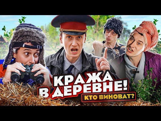 КРАЖА В ДЕРЕВНЕ! КТО ВИНОВАТ?