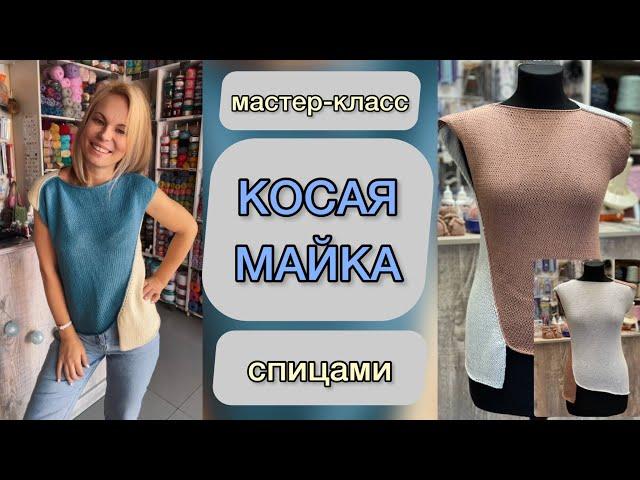 МК Косая майка Всё просто и очень красиво!!