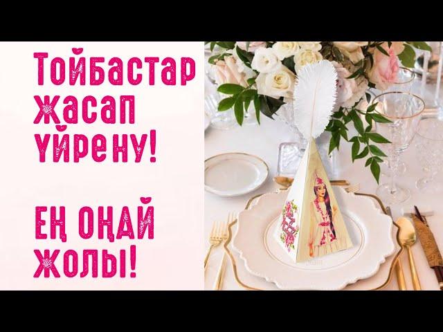 тойбастар жасау, мастер класс бонбоньерки своими руками.БЕСПЛАТНЫЙ Шаблон в описании