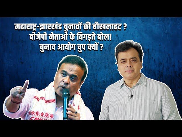 महाराष्ट्र-झारखंड चुनावों की बौखलाहट? बीजेपी नेताओं के बिगड़ते बोल! चुनाव आयोग चुप क्यों ?