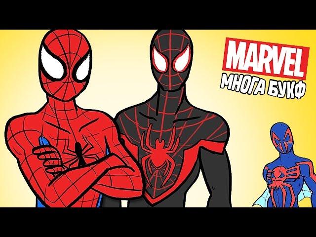 ЧТО ТАКОЕ ПАУЧЬИ МИРЫ? - Marvel Многа Букф