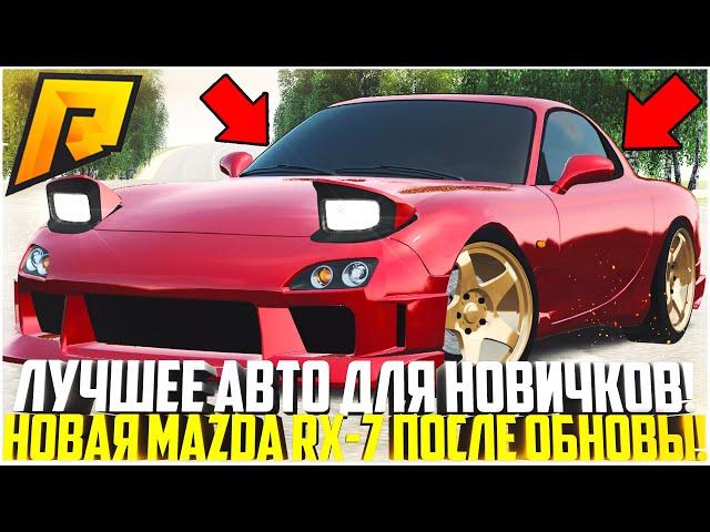 САМАЯ ЛУЧШАЯ МАШИНА ДЛЯ НОВИЧКОВ ЗА КОПЕЙКИ! ТОП ТЮНИНГ MAZDA RX-7 ПОСЛЕ ОБНОВЛЕНИЯ! - RADMIR CRMP