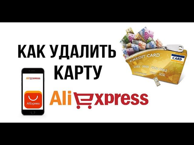 How to remove a card from Aliexpress