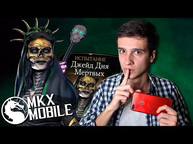 СЛОЖНОЕ ИСПЫТАНИЕ ДЖЕЙД ДЕНЬ МЕРТВЫХ в Mortal Kombat X Mobile