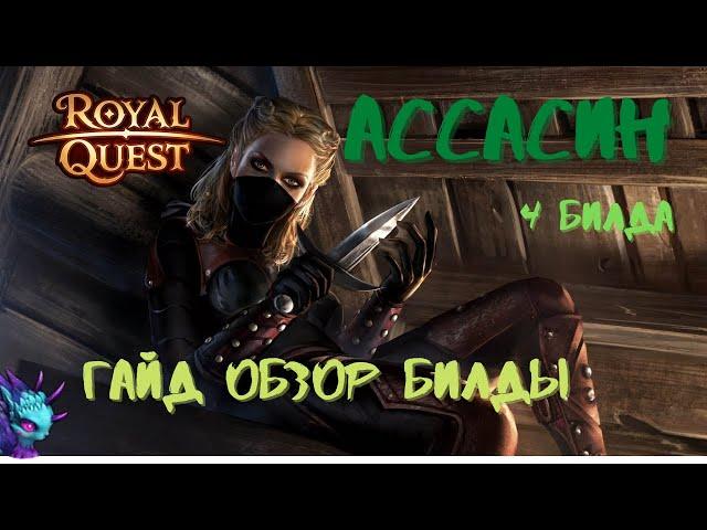 Ассасин /Гайд/Обзор/Билд/4Билда/\РоялКвест/\RoyalQuest/