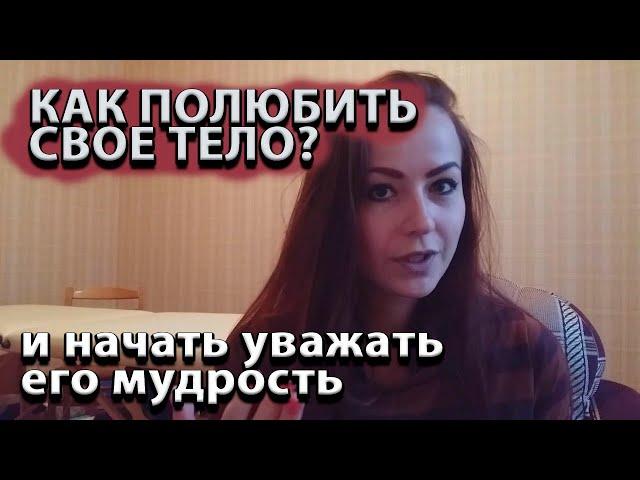 Как принять и полюбить свое тело?