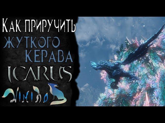 Icarus online(RU). Как приручить...#44. Жуткий Керав. Берег Парны