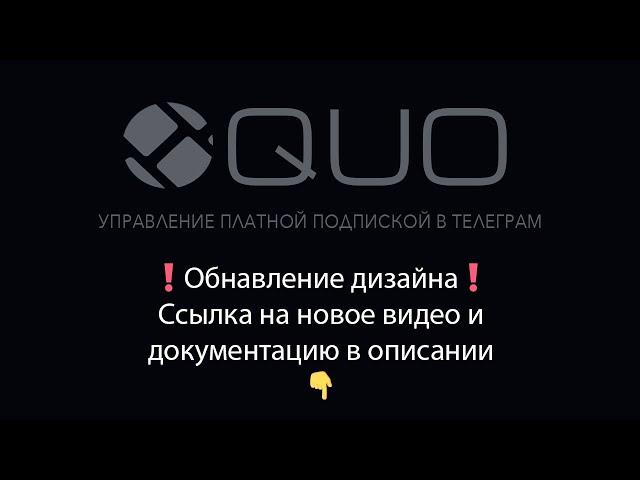 Платные подписки в телеграм / Монетизация телеграм каналов / QUO #telegram​ #телеграм​